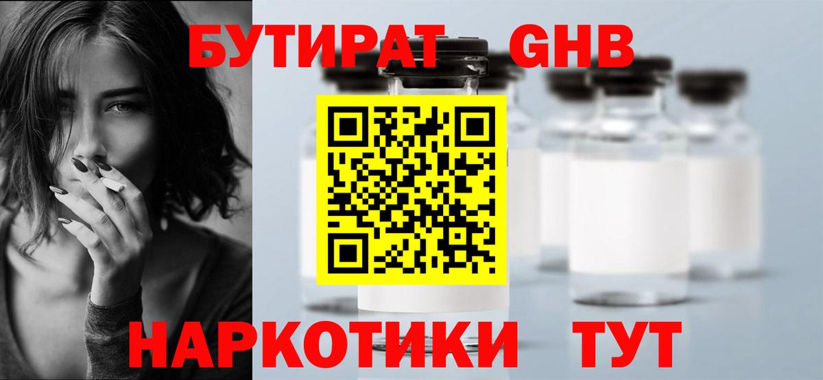 БУТИРАТ вода  Вход с VPN  Биробиджан 