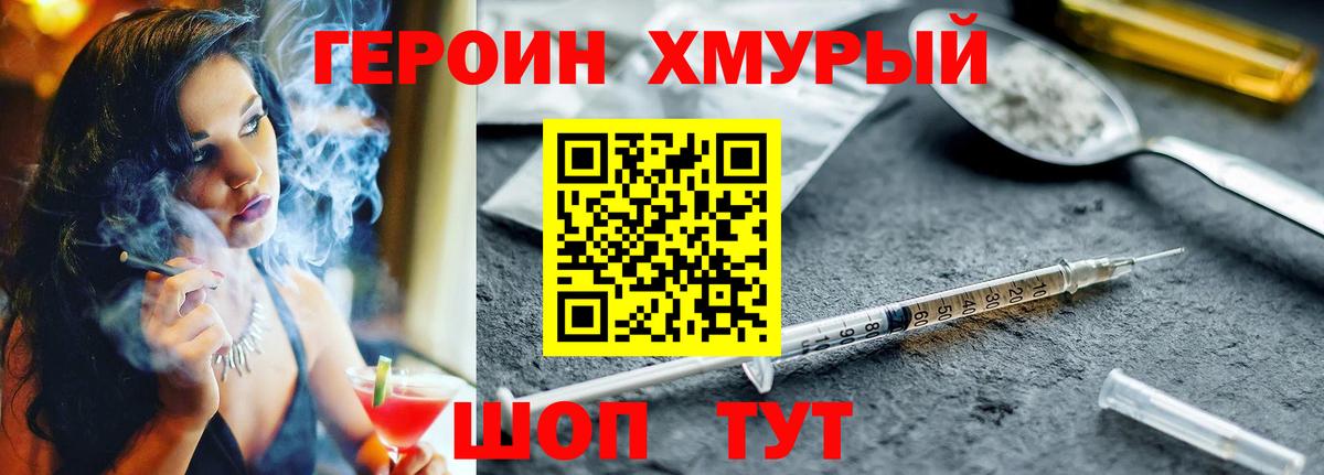 Героин Heroin Биробиджан